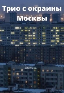 Трио с окраины Москвы — Зивигард Гордый