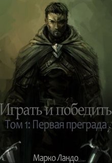 Играть и победить. Том 1: Первая преграда — Марко Ландо