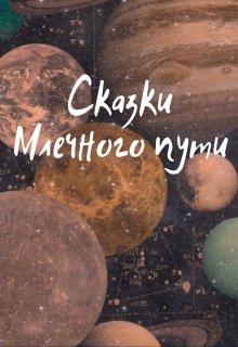 Сказки Млечного пути — Victoriada