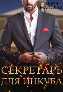 Секретарь для инкуба — Юлия Майская