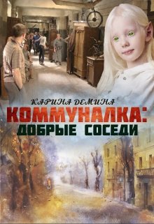 Коммуналка: Добрые соседи — Карина Демина