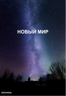 Новый мир — Леониель