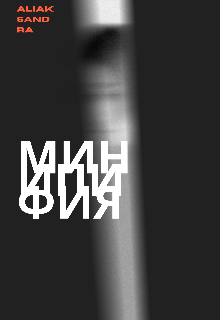 Минипифия — Khotsim