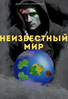 Неизвестный Мир I — Неизвестный Рассказчик