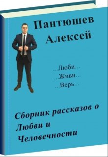 Сборник рассказов о Любви и Человечности — Пантюшев Алексей