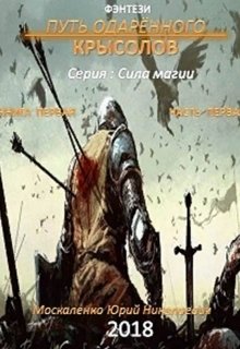 Путь одарённого. Крысолов. серия: Сила магии — Юрий Москаленко