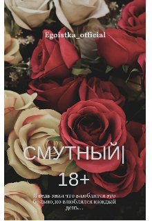 Смутный|18+ — Egoistka official