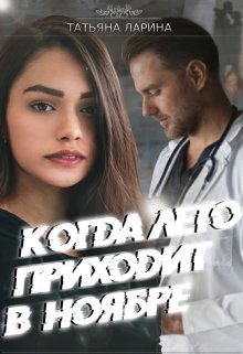 Когда лето приходит в ноябре — Tatiana Larina