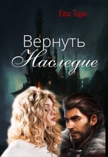 Вернуть наследие — Ева Тори