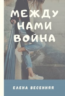 Между нами война — Елена Весенняя