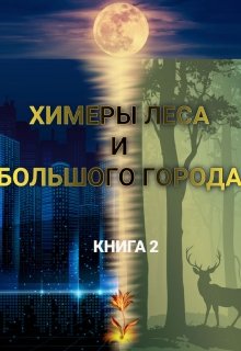 Химеры леса и большого города 2 — ЛоРиПа