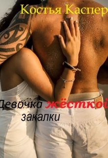 Девочка жёсткой закалки — Костья Каспер