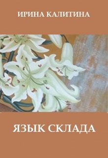 Язык склада — IRINA KALITINA