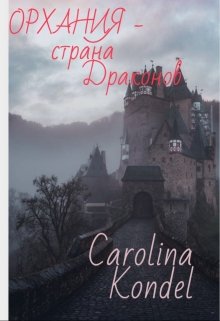 «Орхания — страна драконов» — Каролина К