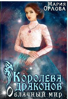 Королева драконов. Облачный мир. — Мария Орлова