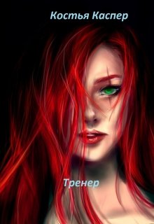 Тренер — Костья Каспер