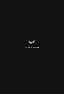 Легче пёрышка — come back home