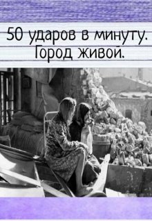 50 ударов в минуту. Город живой. — Алинда Ивлева