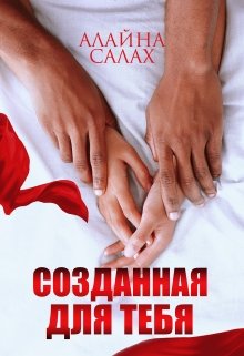 Созданная для тебя — Алайна Салах