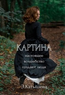 Картина — Эльвира Катышева