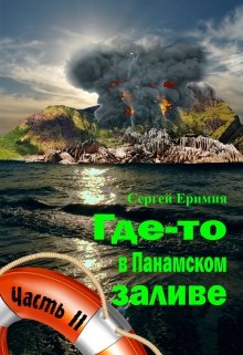 Где-то в Панамском заливе. Часть I I — Сергей Еримия