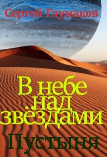 В небе над звёздами. Пустыня. — Сергей Глумаков