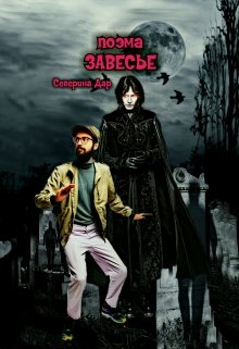 Завесье — Северина Дар