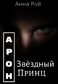 Арон. Звёздный принц — Анна Рой