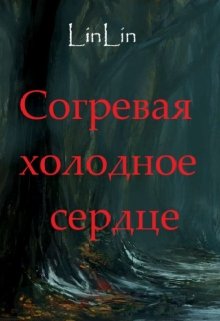 Согревая холодное сердце — LinLin