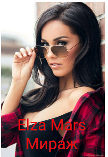 Мираж — Elza Mars