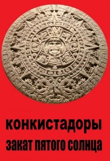 Конкистадоры. Закат Пятого Солнца — Юрий Штаб