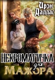 Некромагичка для мажора — Ирэн Даллас