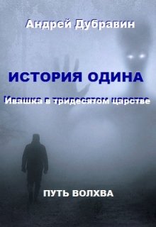 «ивашка в тридесятом царстве»: История Одина — Андрей Дубравин