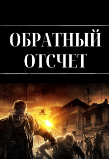 Обратный отсчет — Яна Ян