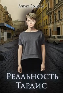 Реальность Тардис — Алёна Ершова