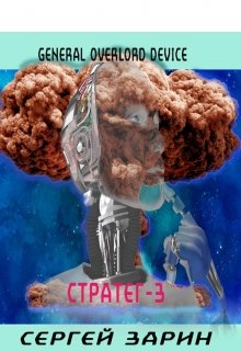 General Overlord Device: Стратег-3 — Сергей Зарин