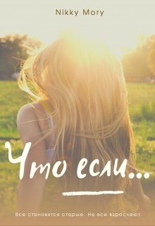 Что если… — Nikky Mory