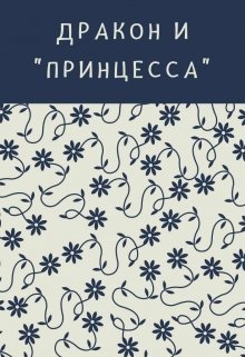 Дракон и «принцесса» — Dirk Stava