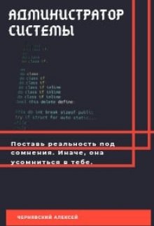 Администратор Системы — Чернявский Алексей Андреевич