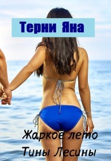 Жаркое лето Тины Лесины — Терни Яна