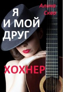 Я и мой друг Хохнер — Алина Скво