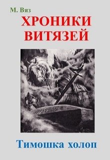 Хроники витязей «Тимошка холоп» — Михаил Вяз