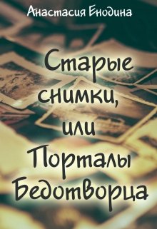 Старые снимки, или Порталы Бедотворца — Анастасия Енодина