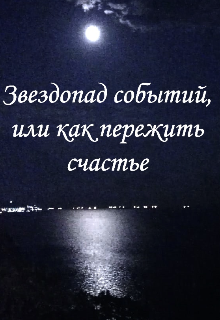 Звездопад событий или как пережить счастье. — Зоря Вечерняя