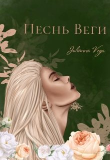 Песнь Веги — Julianna Vega