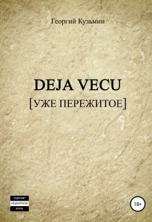 Deja Vecu [уже пережитое] — Георгий Кузьмин