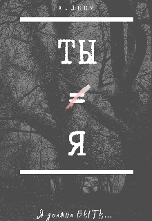 Ты не Я. — Alecia