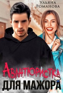 Авантюристка для мажора — Ульяна Романова