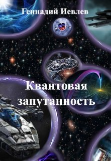 Квантовая запутанность — Геннадий Иевлев (ИвГен)