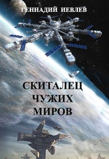 Скиталец чужих миров — Геннадий Иевлев (ИвГен)